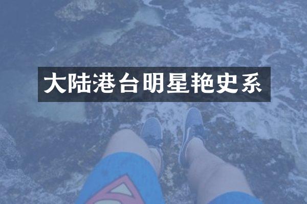 大陆港台明星艳史系