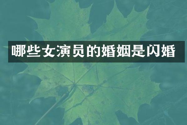 哪些女演员的婚姻是闪婚
