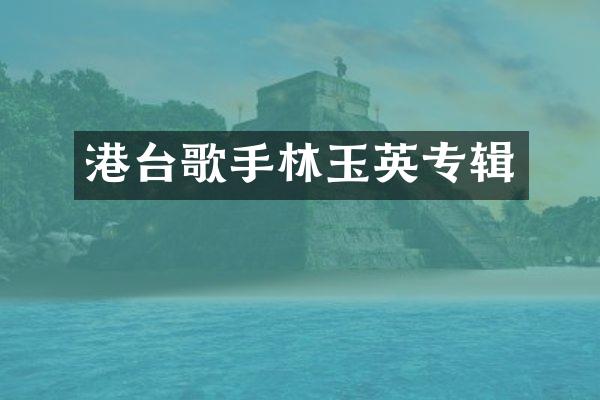 港台歌手林玉英专辑