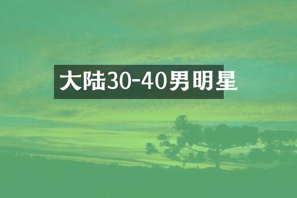 大陆30-40男明星