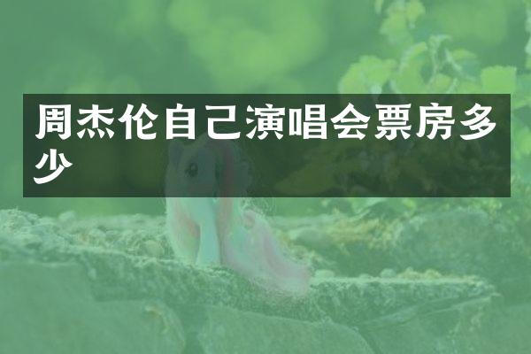 周杰伦自己演唱会票房多少