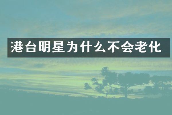 港台明星为什么不会老化