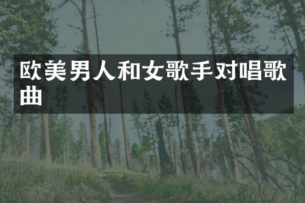 欧美男人和女歌手对唱歌曲
