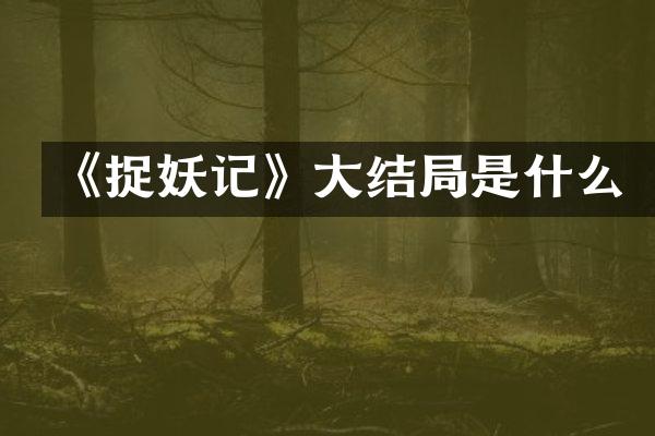 《捉妖记》大结局是什么