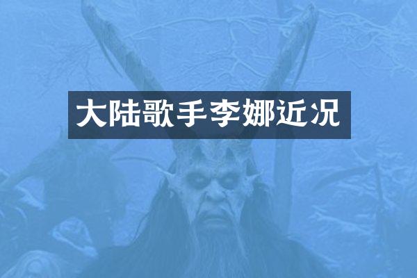 大陆歌手李娜近况