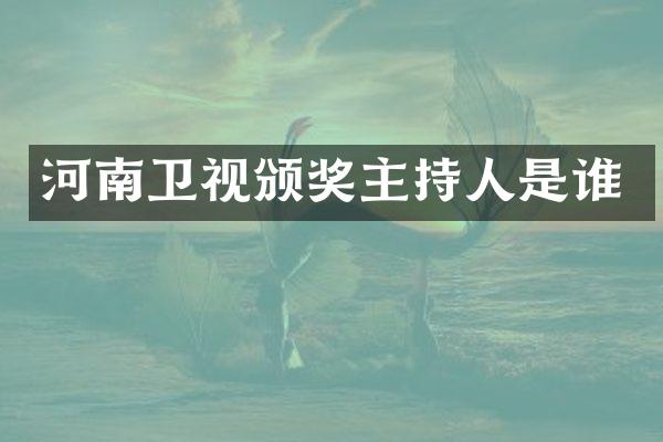 河南卫视颁奖主持人是谁
