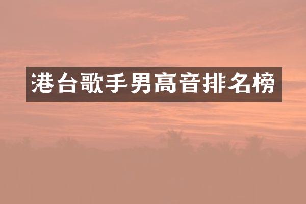 港台歌手男高音排名榜