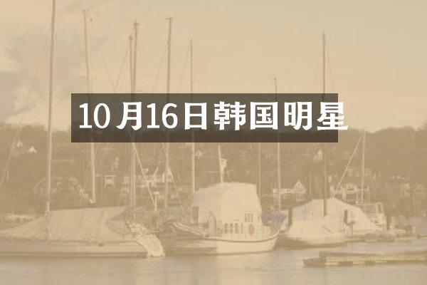 10月16日韩国明星
