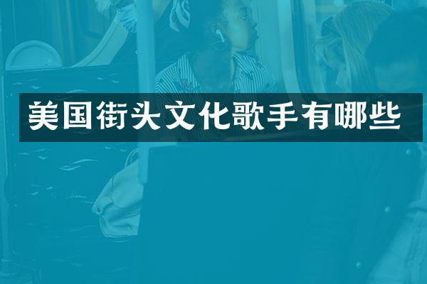美国街头文化歌手有哪些