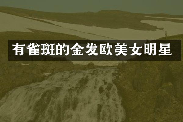 有雀斑的金发欧明星