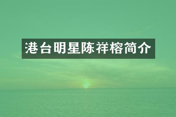 港台明星陈祥榕简介