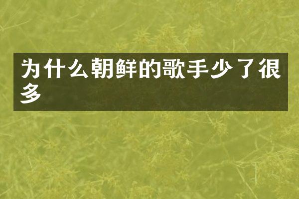 为什么朝鲜的歌手少了很多