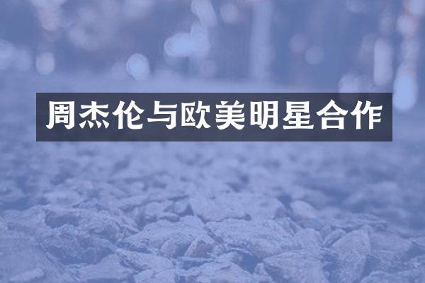 周杰伦与欧美明星合作