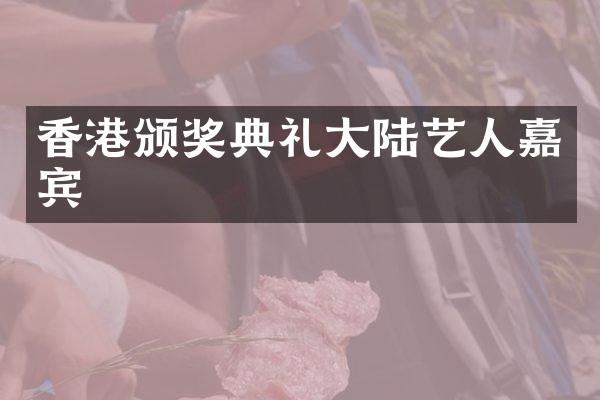 香港颁奖典礼大陆艺人嘉宾