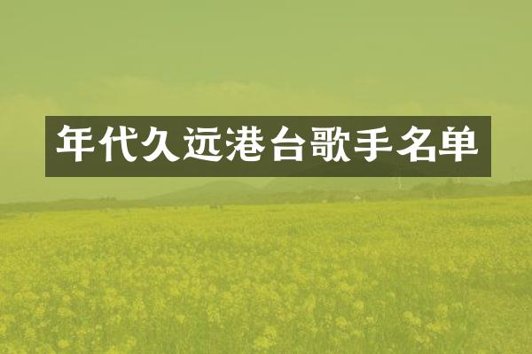 年代久远港台歌手名单