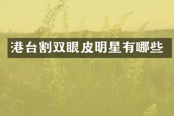 港台割双眼皮明星有哪些