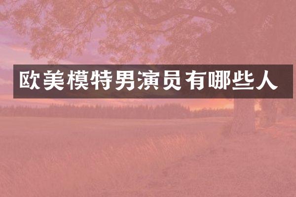 欧美模特男演员有哪些人