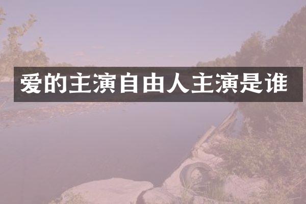 爱的主演自由人主演是谁