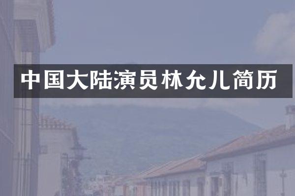 中国大陆演员林允儿简历
