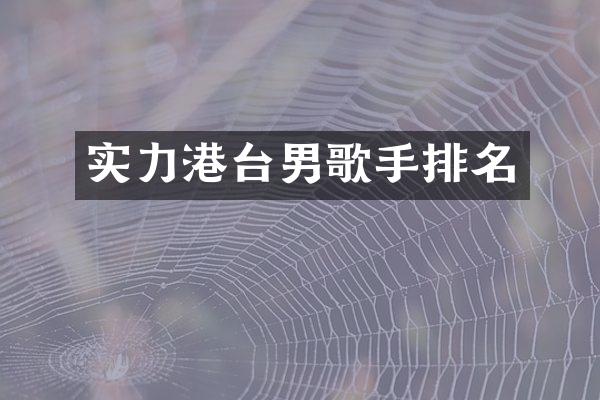实力港台男歌手排名