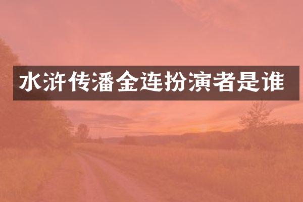 水浒传潘金连扮演者是谁