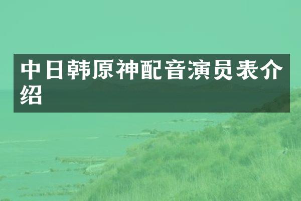 中日韩原神配音演员表介绍