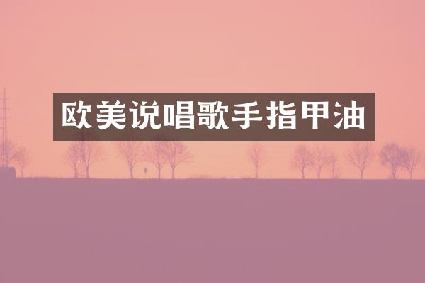 欧美说唱歌手指甲油