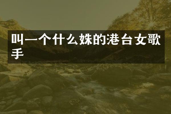 叫一个什么姝的港台女歌手