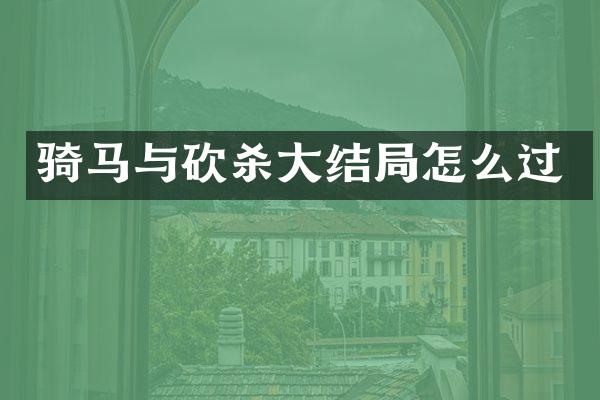 骑马与大结局怎么过