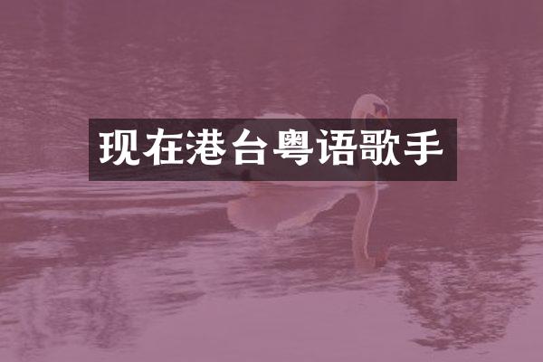 现在港台粤语歌手