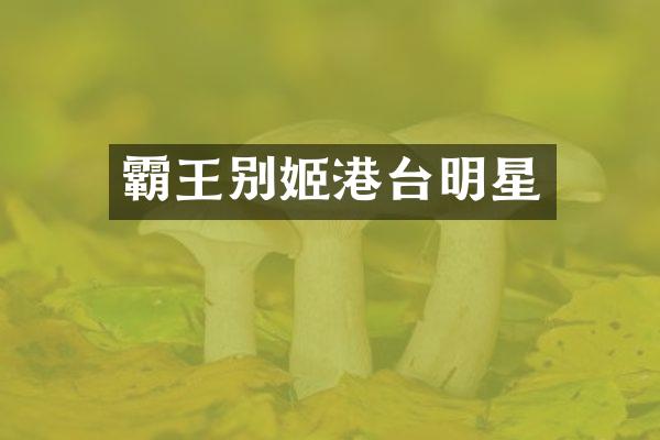 霸王别姬港台明星