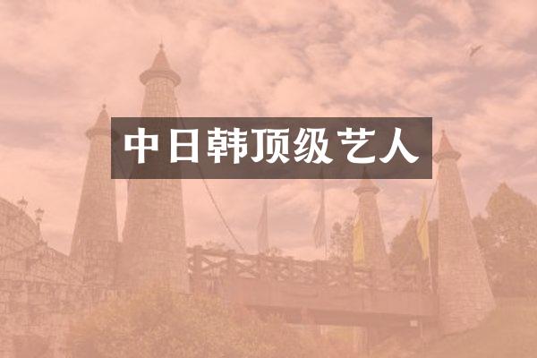 中日韩顶级艺人