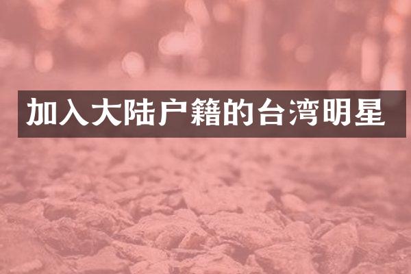 加入大陆户籍的台湾明星
