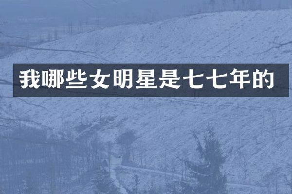 我哪些女明星是年的