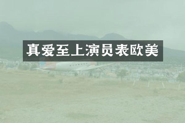 真爱至上演员表欧美