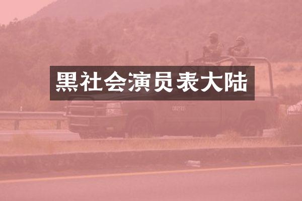 黑社会演员表大陆