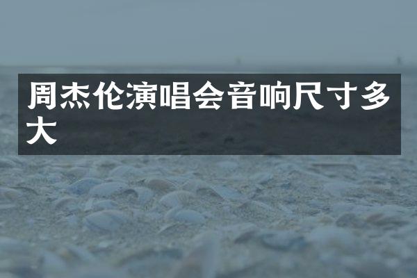 周杰伦演唱会音响尺寸多大