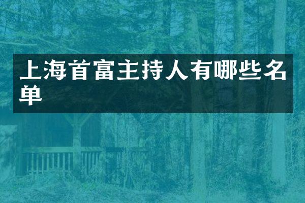 上海首富主持人有哪些名单