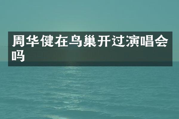 周华健在鸟巢开过演唱会吗