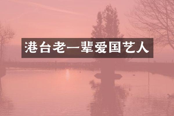 港台老一辈爱国艺人