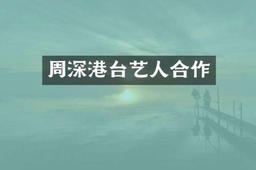 港台艺人合作