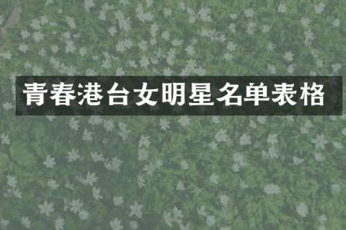 青春港台女明星名单表格