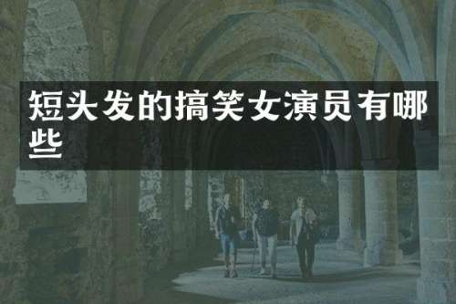 短头发的搞笑女演员有哪些