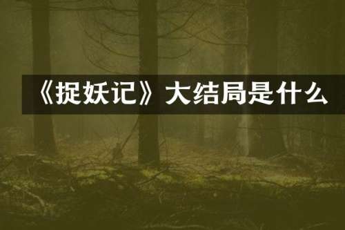 《捉妖记》大结局是什么