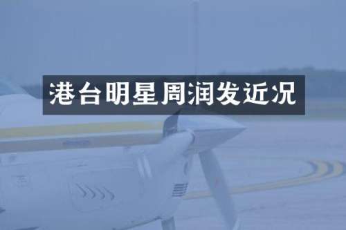 港台明星周润发近况