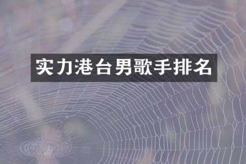 实力港台男歌手排名