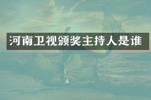 河南卫视颁奖主持人是谁