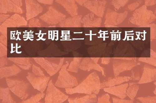 欧明星二十年前后对比