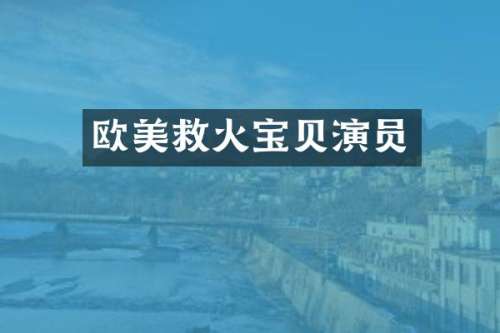 欧美救火宝贝演员