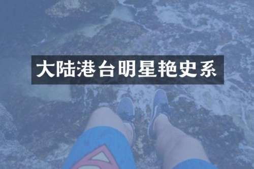 大陆港台明星艳史系